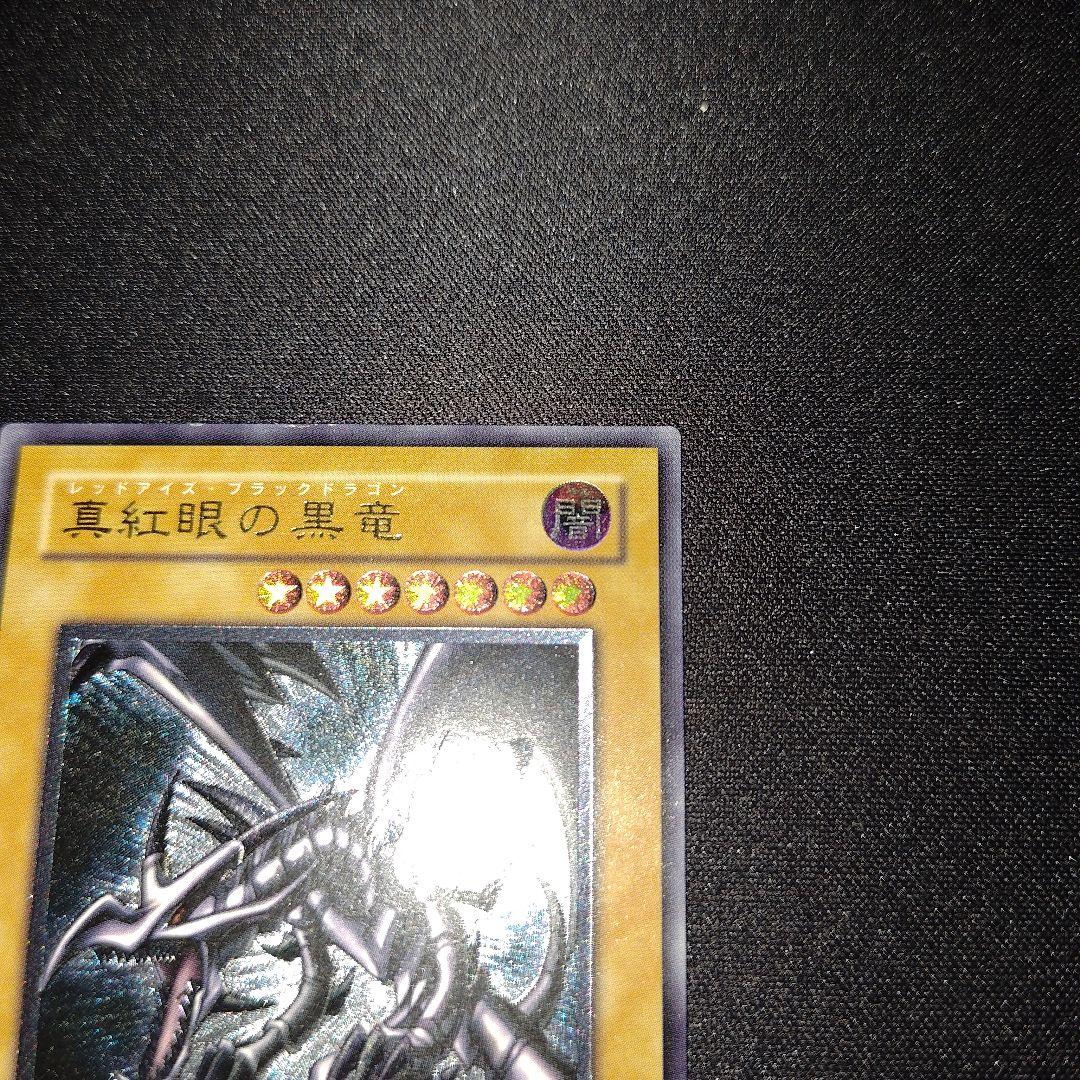 親知らず 真紅眼の黒竜 301-056 レッドアイズブラックドラゴン レリーフ