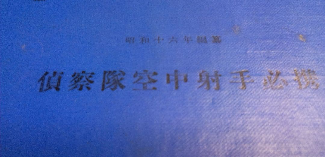 偵察隊空中射手必携