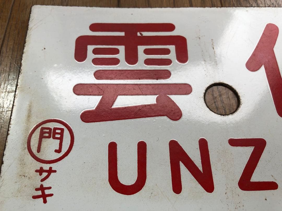 愛称板　急行「雲仙」 門サキ ホーロー板