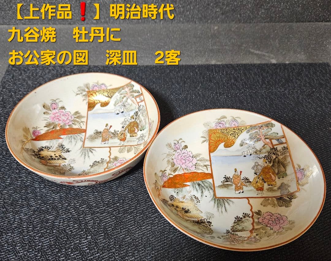 【上作品❗】明治時代　九谷焼　金襴手　金彩色絵　牡丹にお公家様の図　深皿　2客