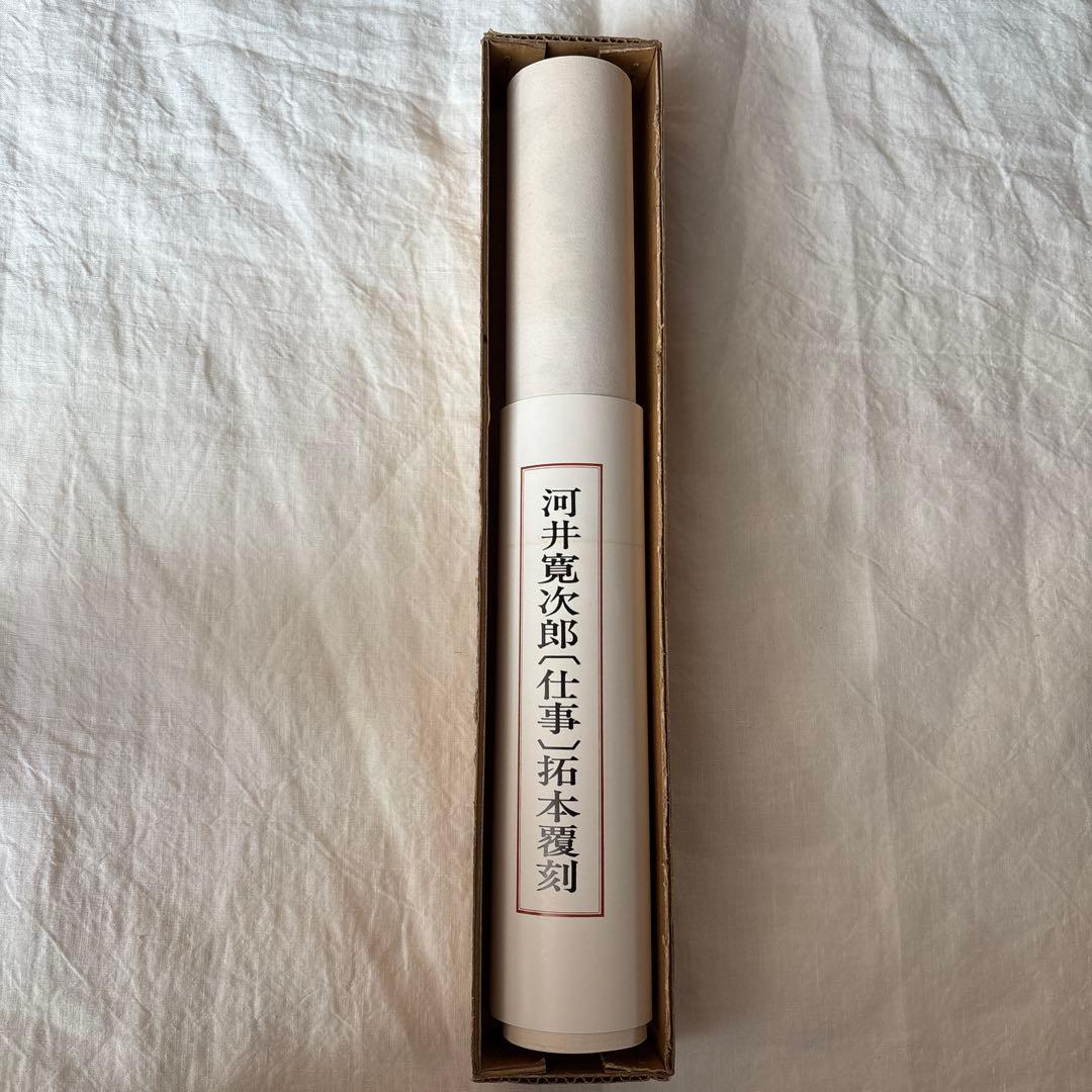 【初版】河井寛次郎[仕事]拓本覆刻　仕事のうた　巻物