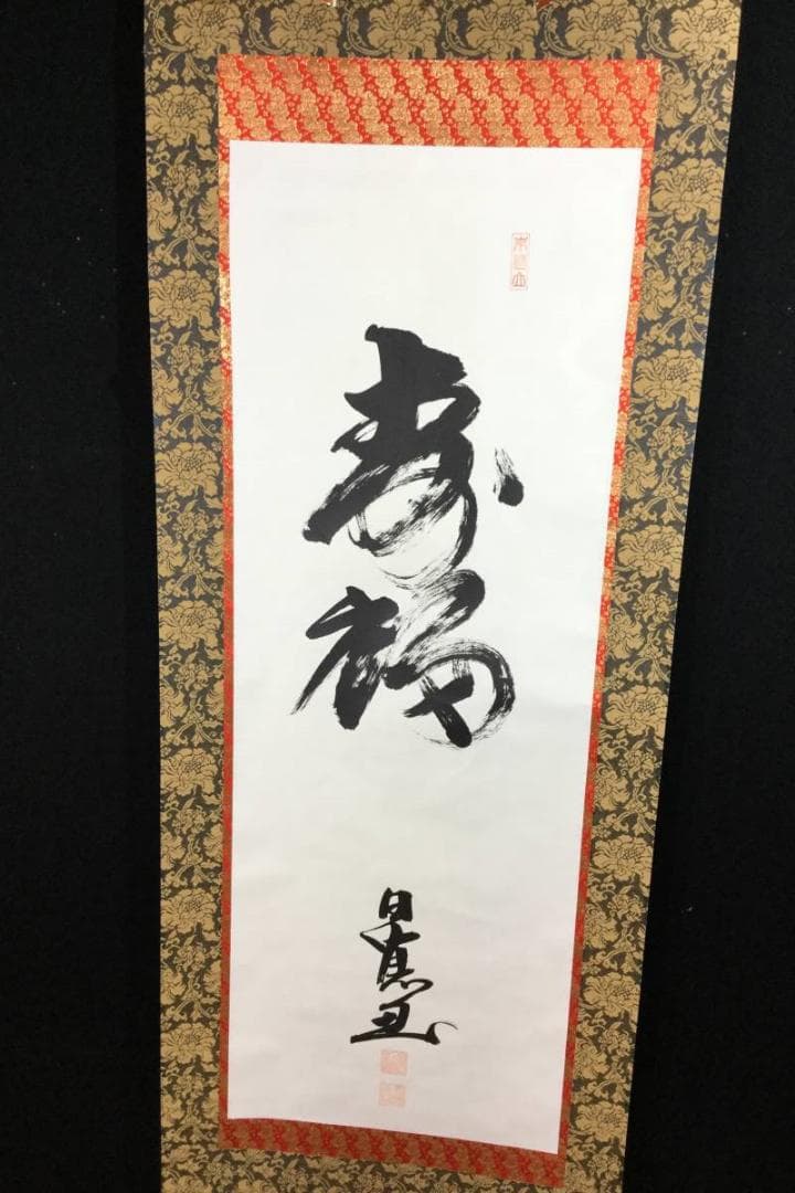 掛け軸 うさみ観音寺山主大僧正『寿福 二字書』仏書 紙本 直筆 共箱付 6184