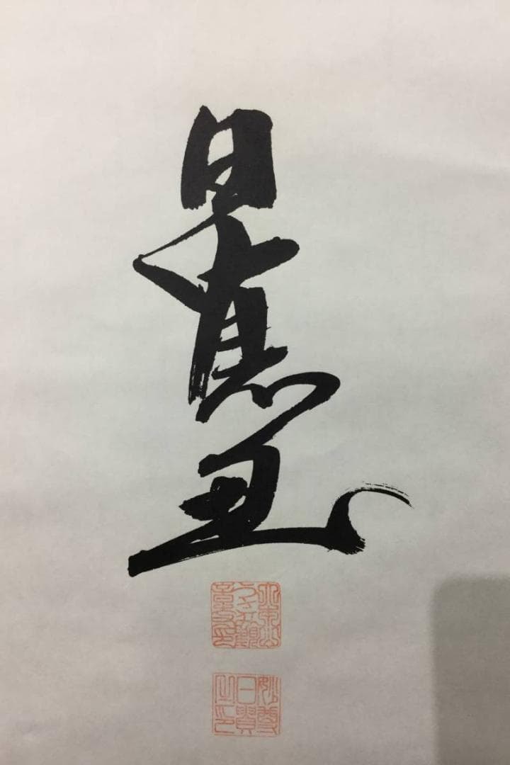 掛け軸 うさみ観音寺山主大僧正『寿福 二字書』仏書 紙本 直筆 共箱付 6184