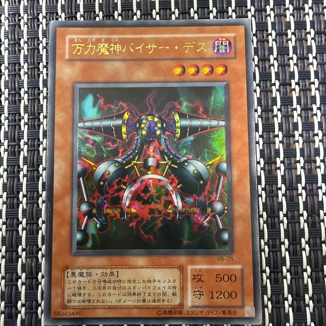 万力魔神バイサー・デス VB-05