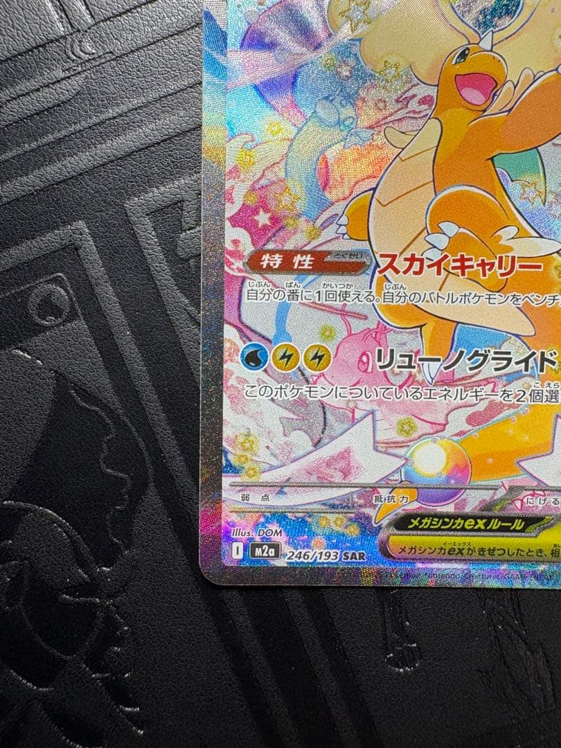 ★メガカイリューex SAR★メガドリーム