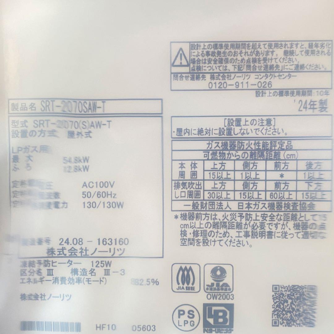 ◎未使用品 ノーリツ ガスふろ給湯器 SRT-2070SAW-T LP 20号