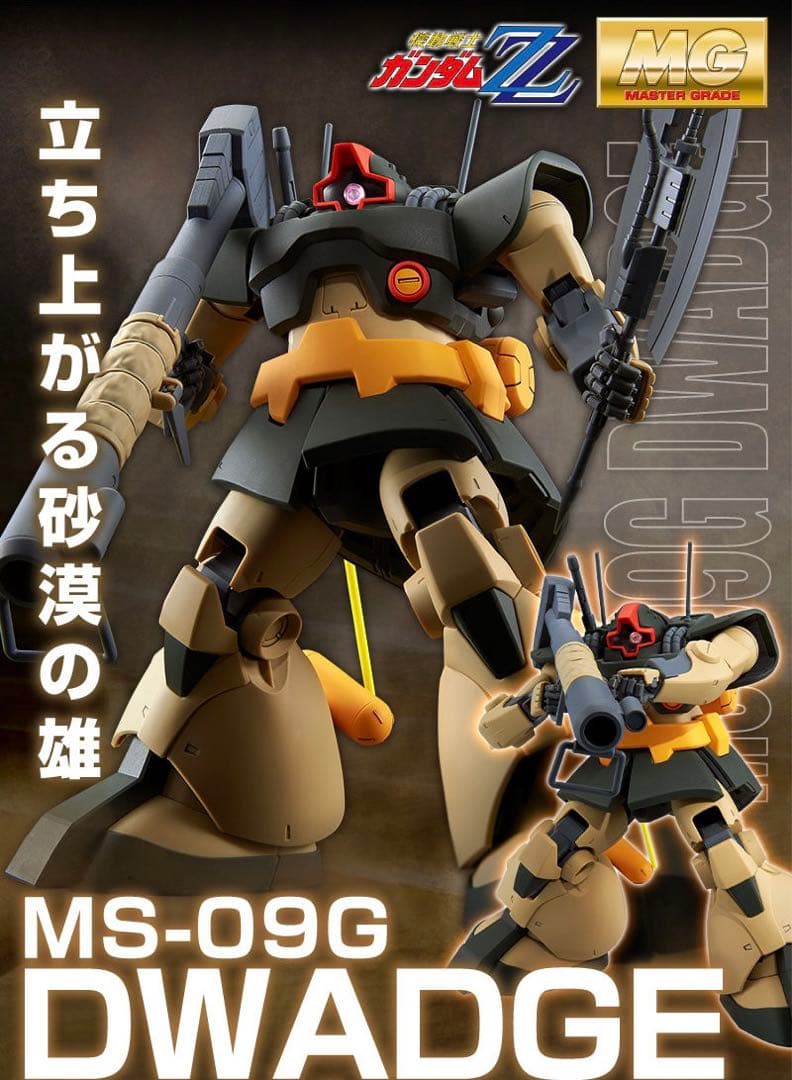 ＭＧ 1/100 ドワッジ プレミアムバンダイ限定