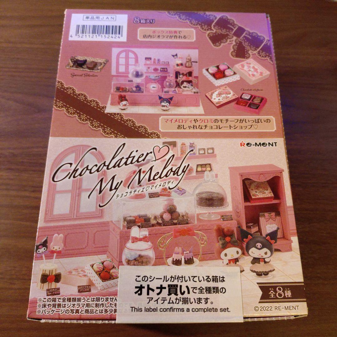 ショコラティエ マイメロディ8個入り BOX未開封 リーメント