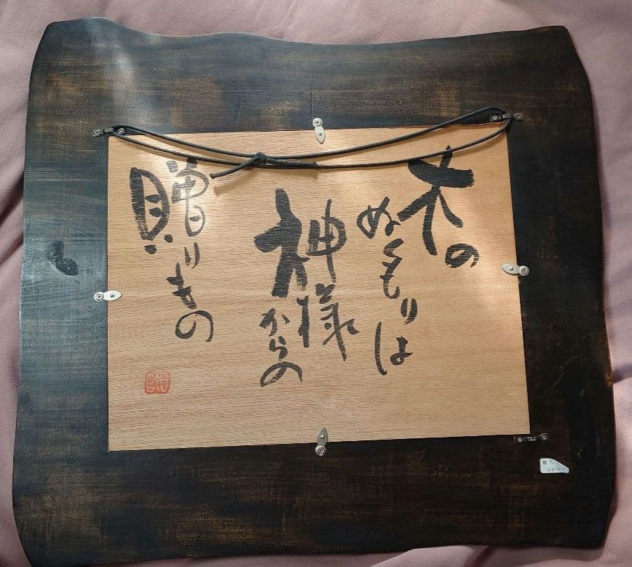 【川添日記 作/額縁】定価48,000円 天然木 漆塗 フレーム 額装品