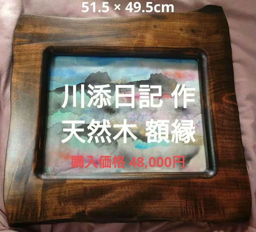 【川添日記 作/額縁】定価48,000円 天然木 漆塗 フレーム 額装品