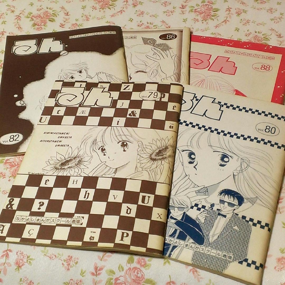 末次由紀、立川恵の投稿作　なかよしまんがスクール『るん』5冊セット