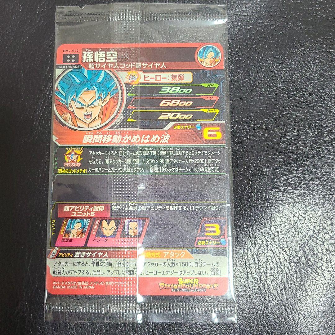 スーパードラゴンボールヒーローズ 孫悟空 BM2-077 新品未開封