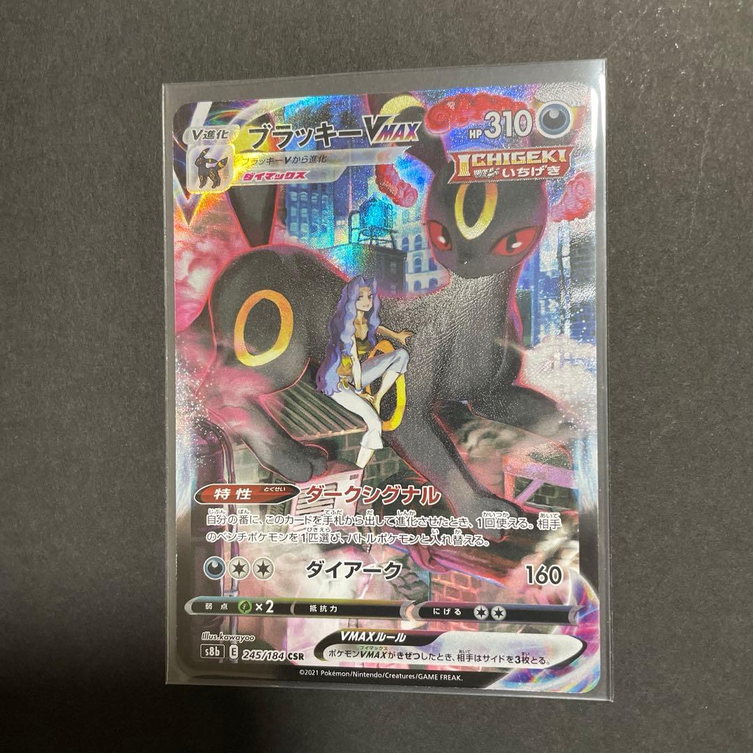 ブラッキーVMAX CSR