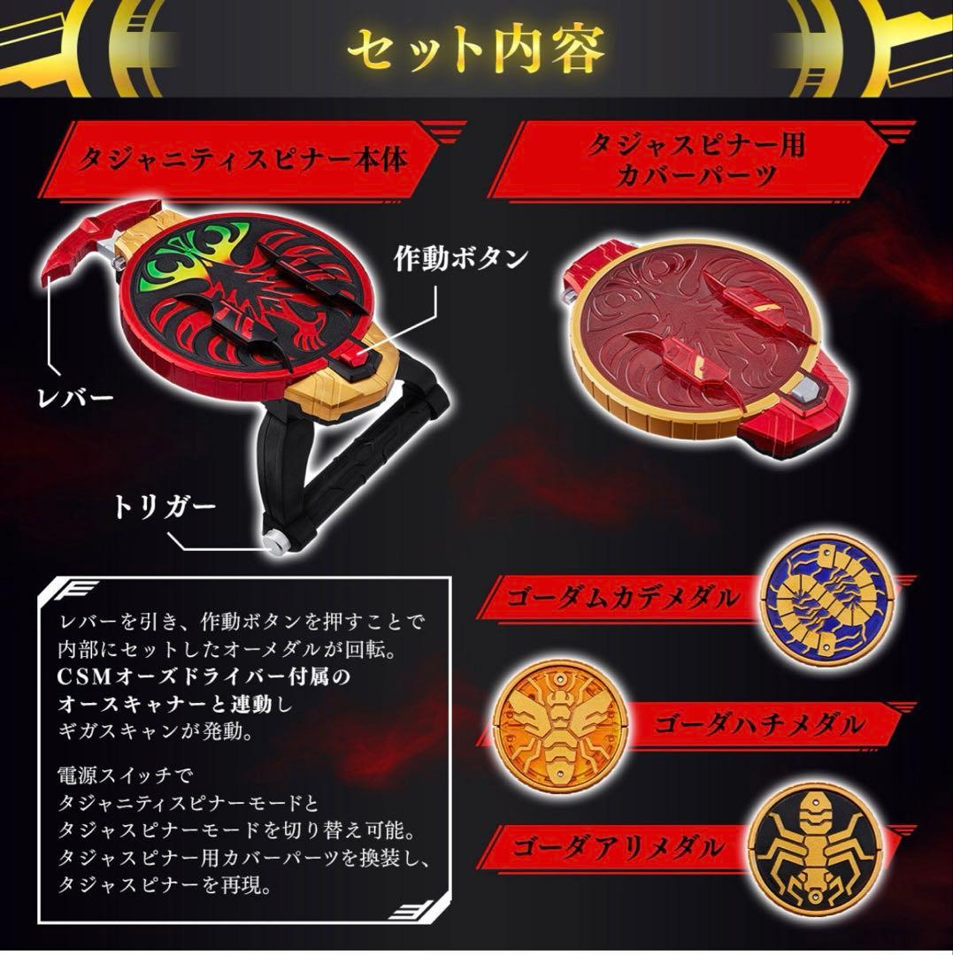 10th 復活のコアメダル CSMタジャニティスピナー&ゴーダメダルセット版