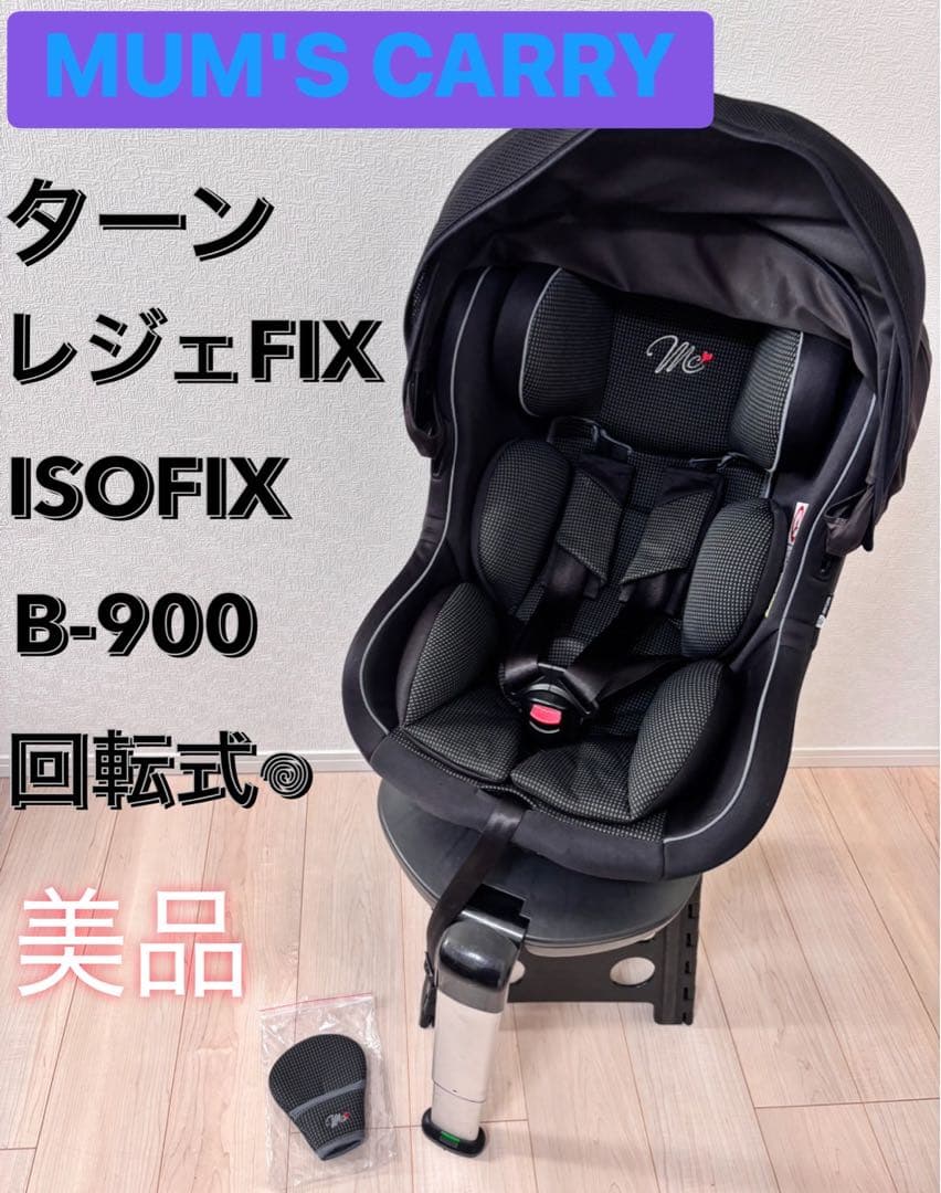 ⭕️最終値下げ　美品　マムズキャリー ターンレジェ FIX チャイルドシート