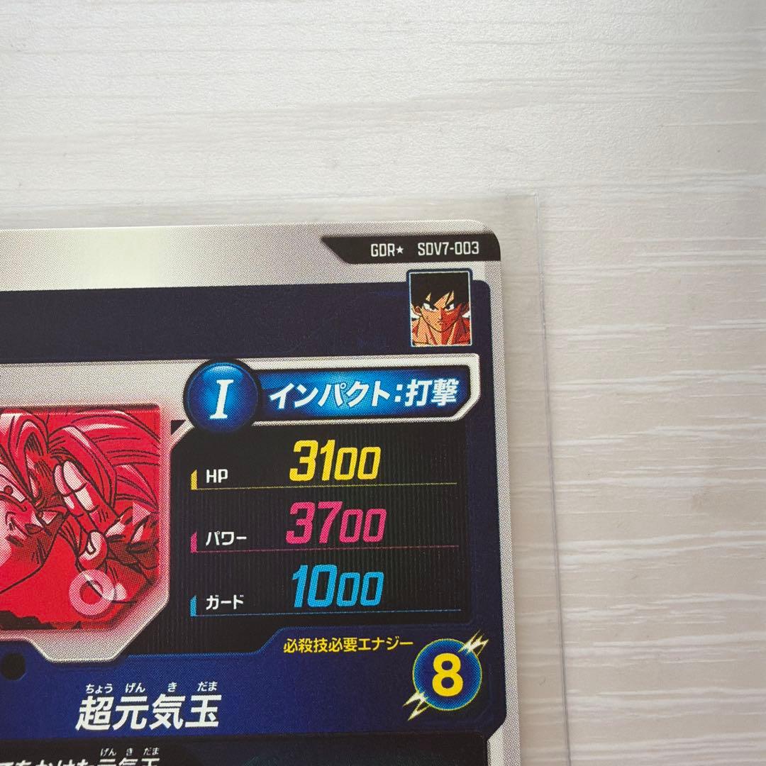 ドラゴンボールスーパーダイバーズ　SDV7-003 孫悟空　パラレル　おまけ付き