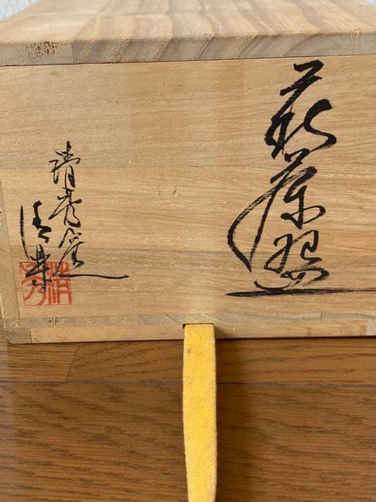 萩焼　萩茶盌　清秀窯　松本清楽