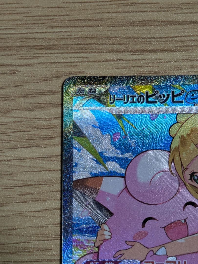 リーリエのピッピex SAR仕様 スタートデッキ100