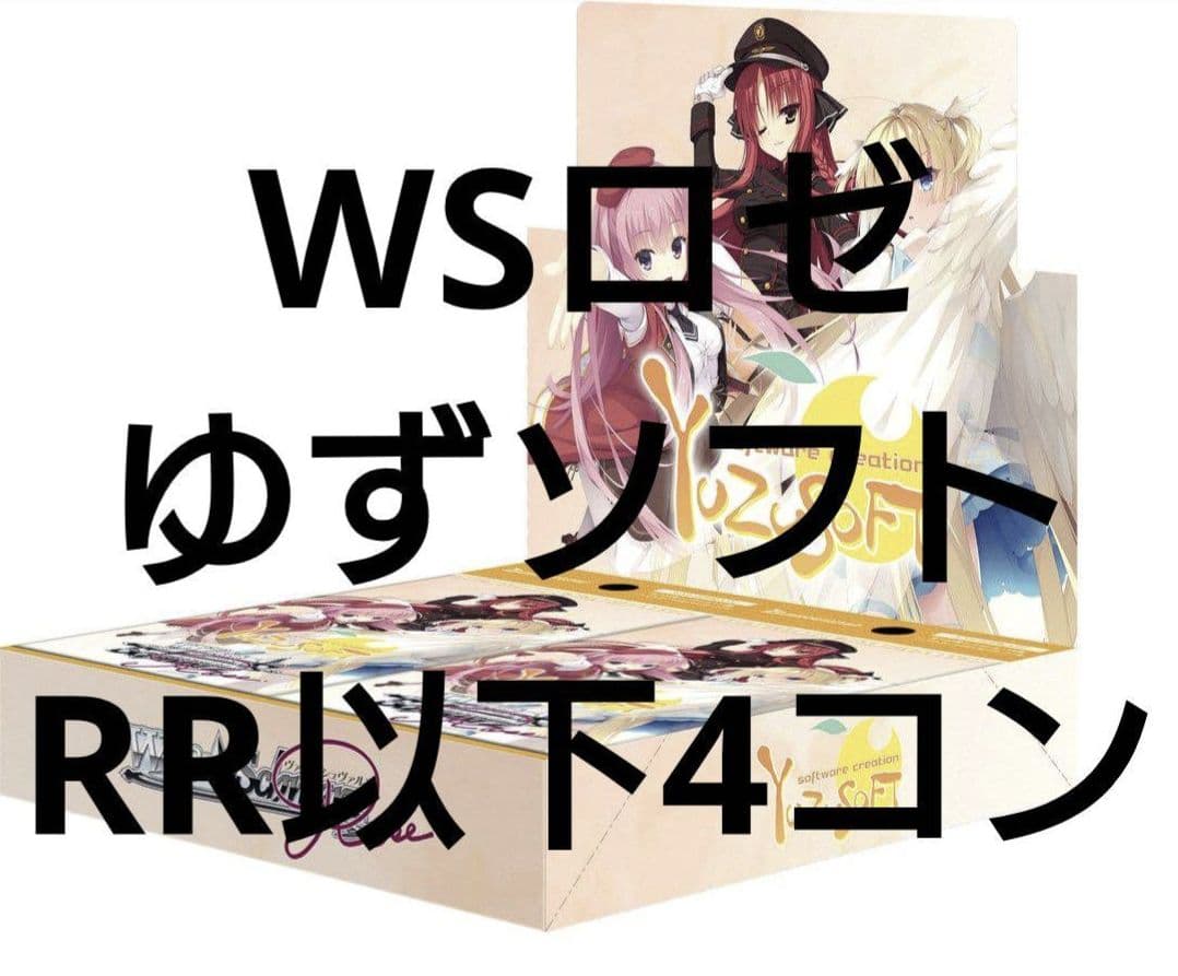 ヴァイスシュヴァルツ　ロゼ　ゆずソフト　RR以下4コン