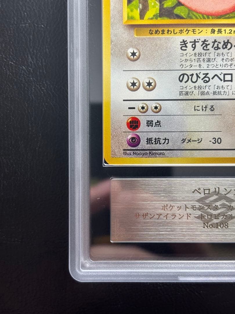 【ARS10】ベロリンガ 旧裏 サザンアイランド トロピカルアイランド