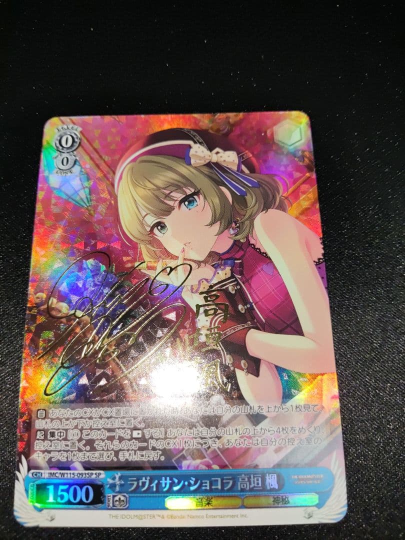 アイドルマスター　シンデレラガールズ　ラビィサン　ショコラ　高垣楓　spサイン