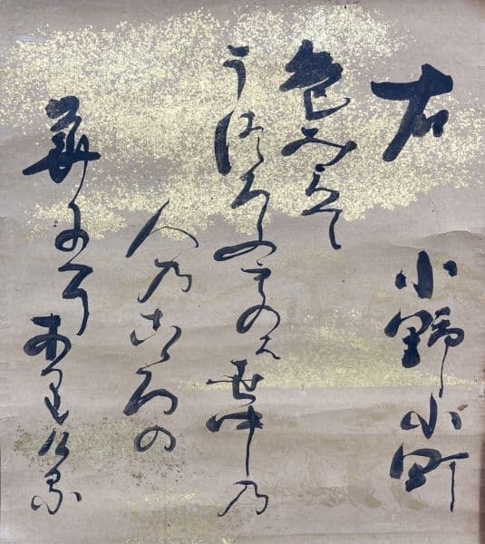 ◆作者不明◆【右】雅郷銘？ 【左】近衛家煕？ 軸装：歌 書