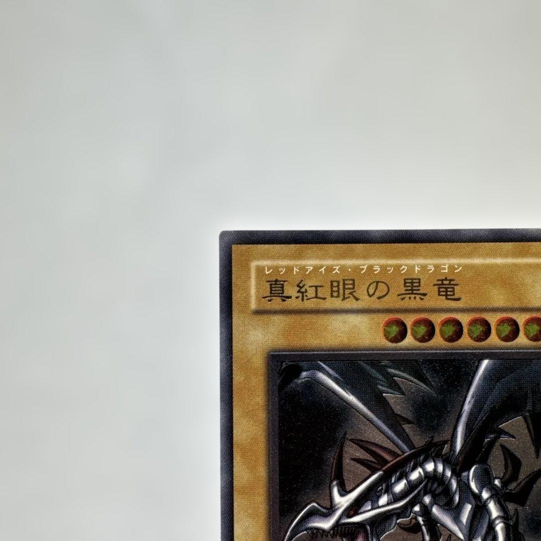 真紅眼の黒竜 (遊戯王) レッドアイズ ・ ブラックドラゴン　レリーフカード