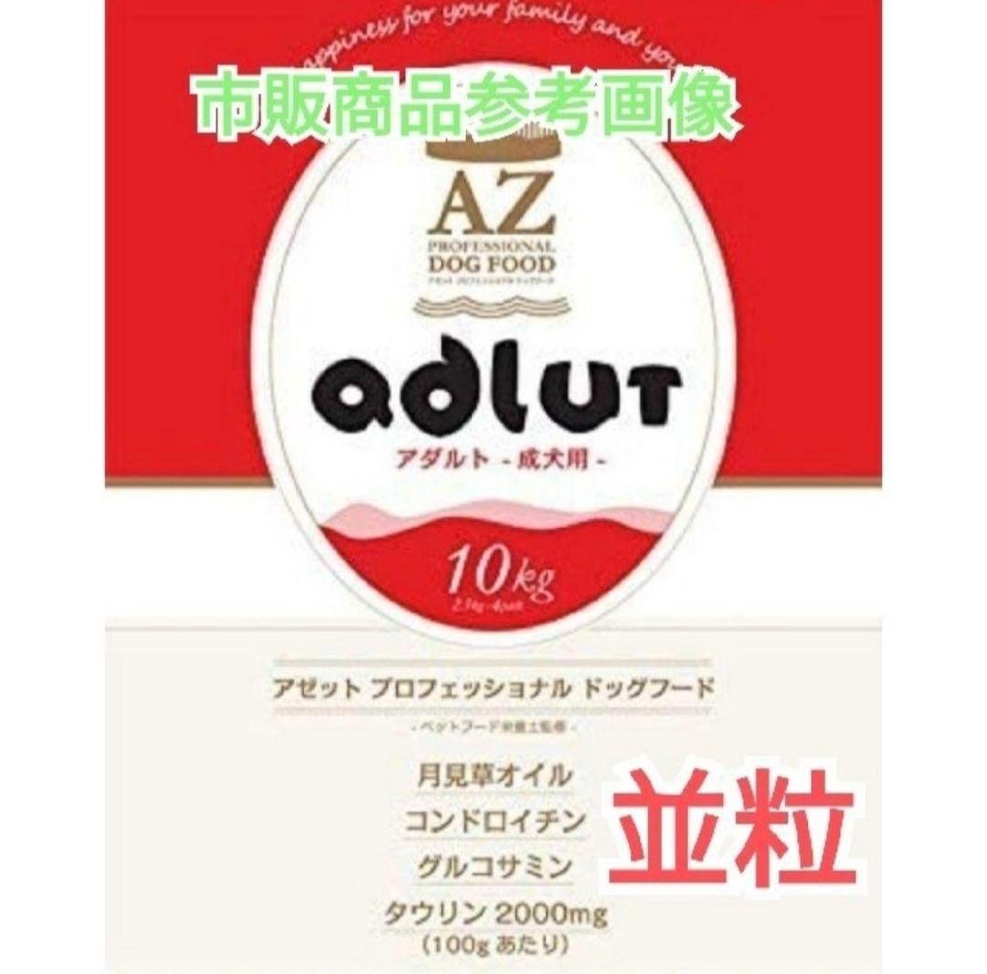 ヒロ！AZフィッシュ10kg➕AZアダルト並粒10kg