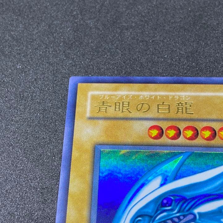 遊戯王 青眼の白龍  ブルーアイズホワイトドラゴン LB-01 ウルトラレア