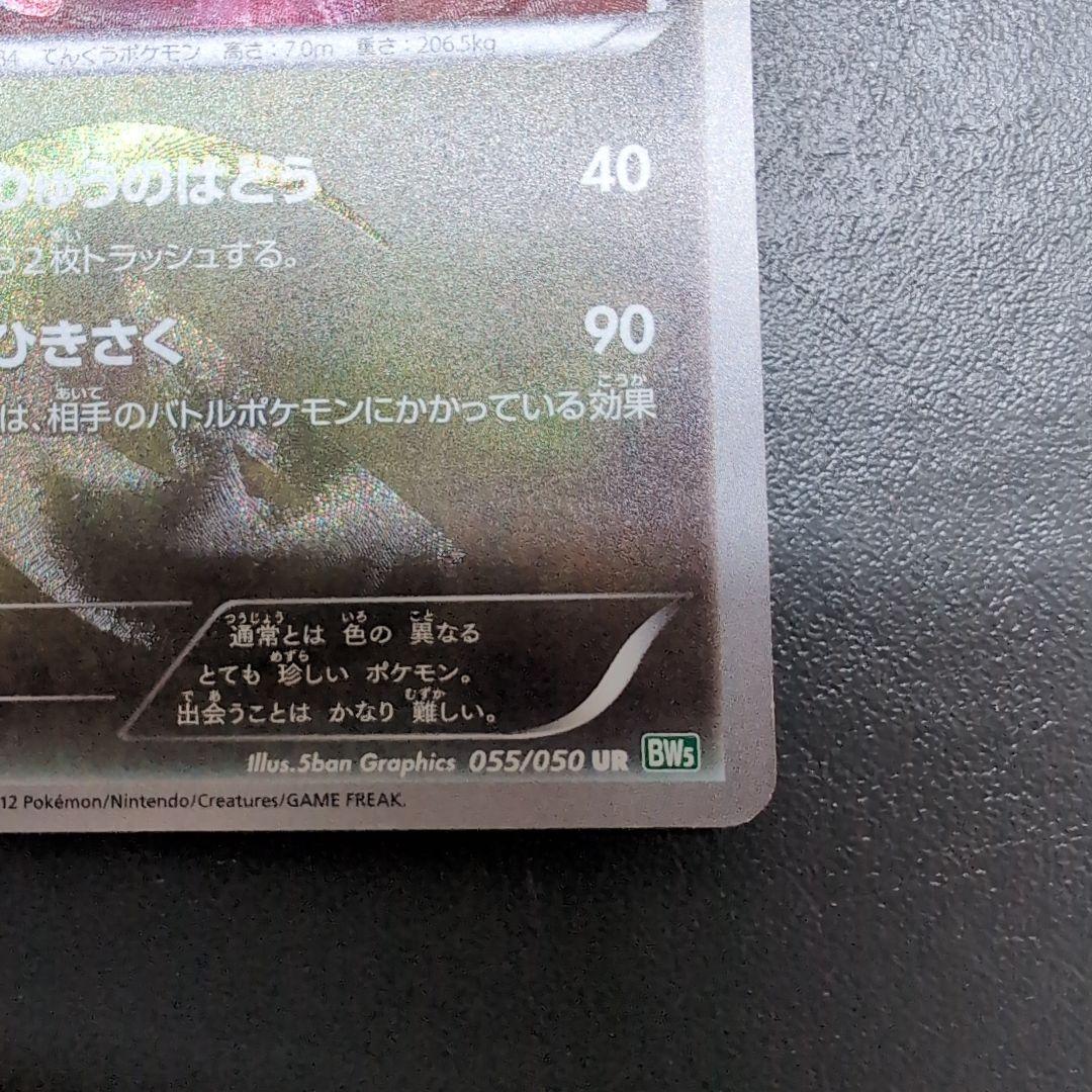 レックウザ UR BW5 リューズブラスト 055/050