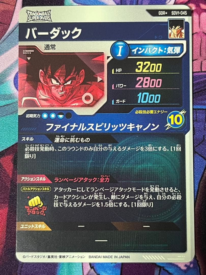 ドラゴンボール　スーパーダイバーズ　バーダック　SDV1-045 パラレル