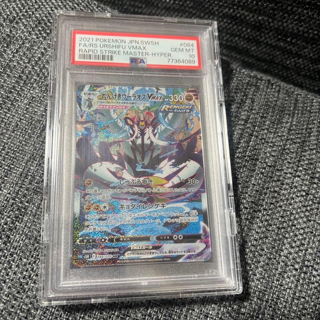 れんげきウーラオスVMAX HR sa PSA10連撃マスター