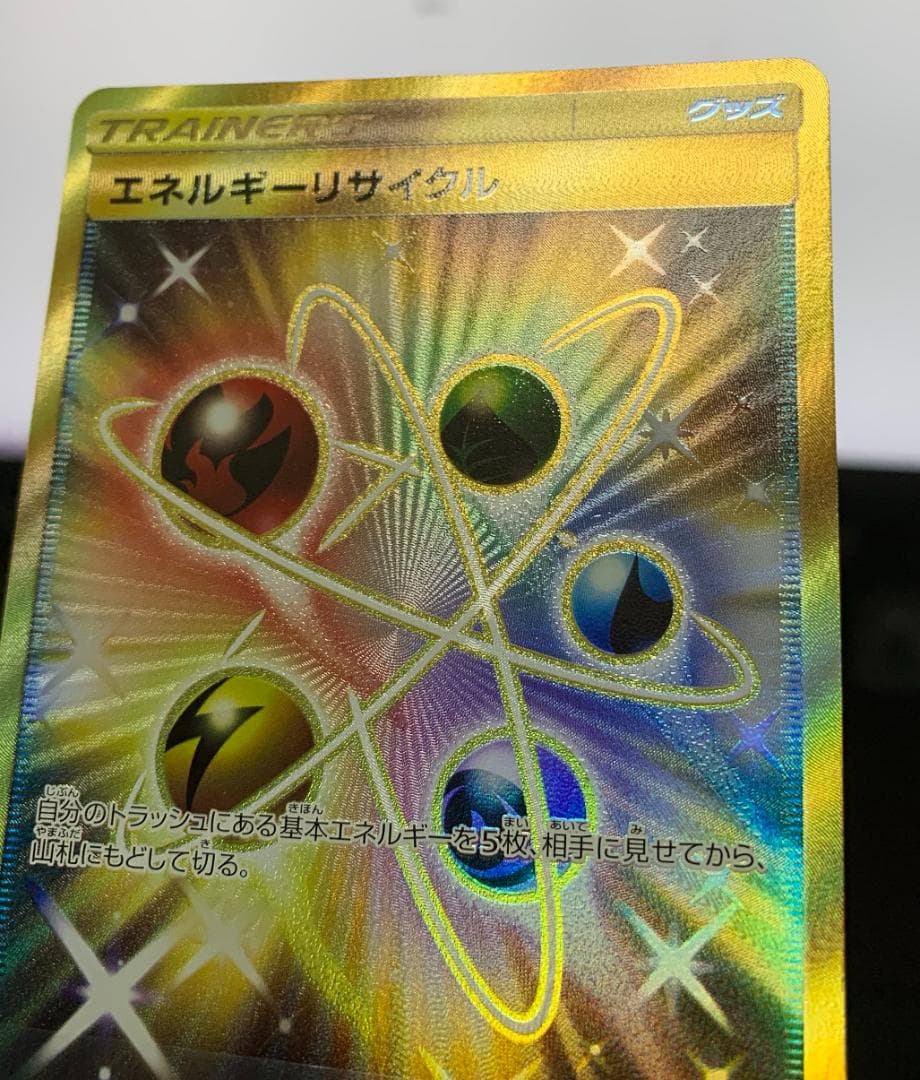 ポケモンカードゲーム　エネルギーリサイクル UR 1