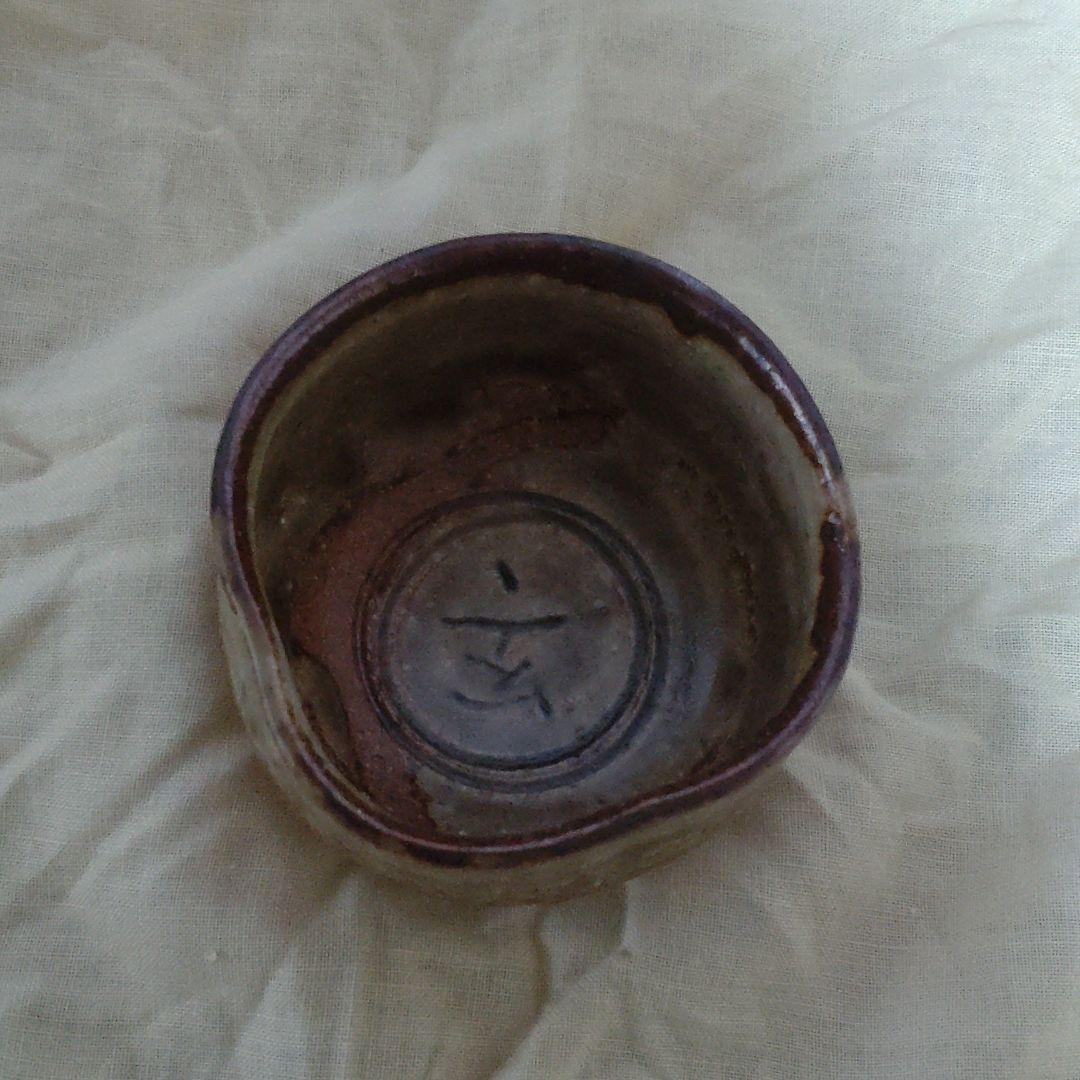 ぐい呑　信楽焼　楽斎