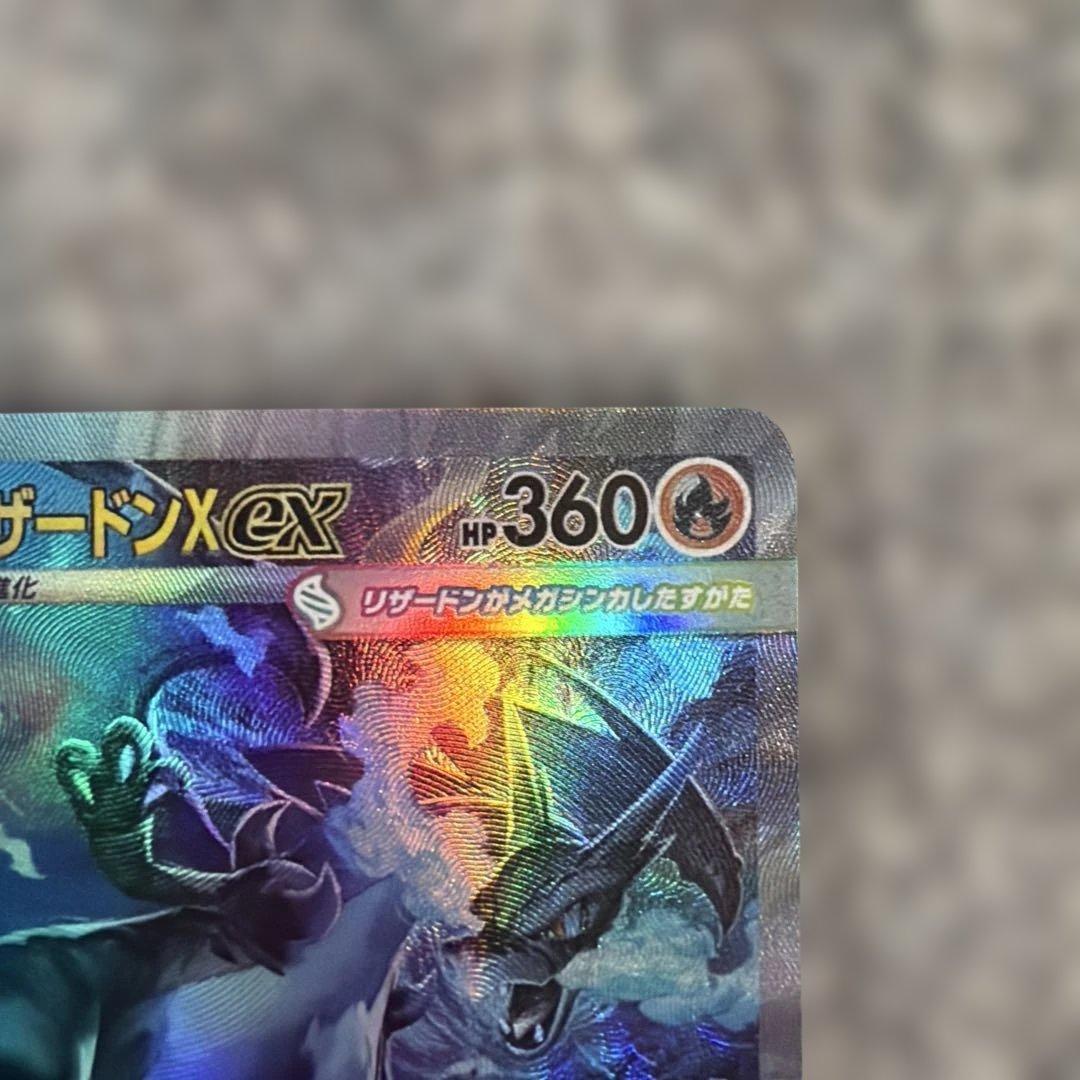 メガリザードンX EX SAR