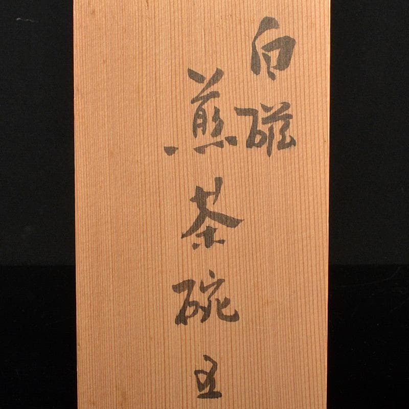 煎茶道具　徳化窯　白磁　線文　煎茶碗　五客　時代箱付　M　R8513