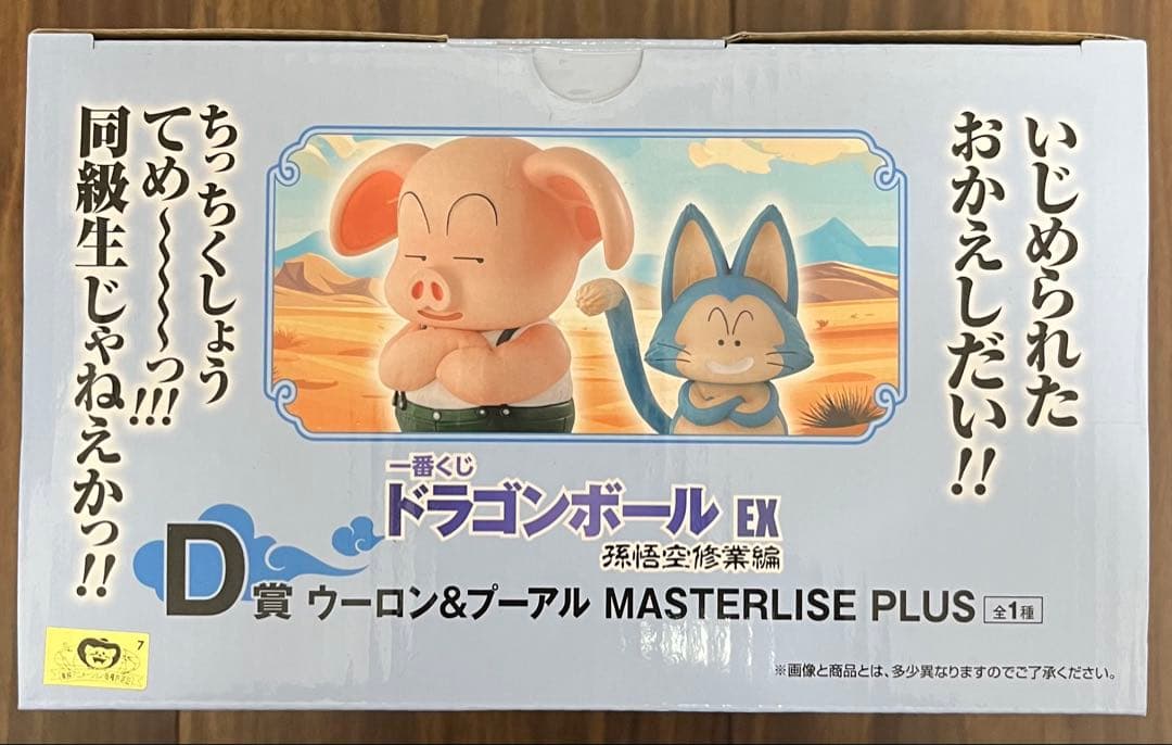 一番くじ ドラゴンボール EX 孫悟空修業編 D賞 ウーロン＆プーアル