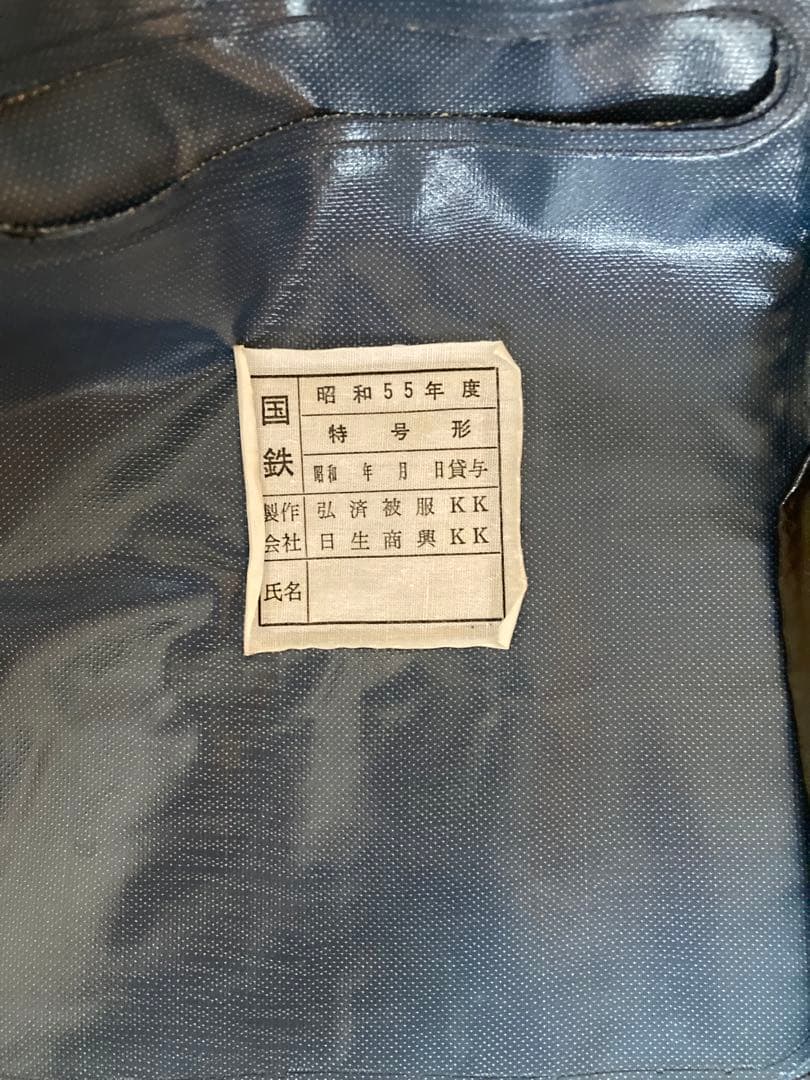 国鉄雨具(上下セット)