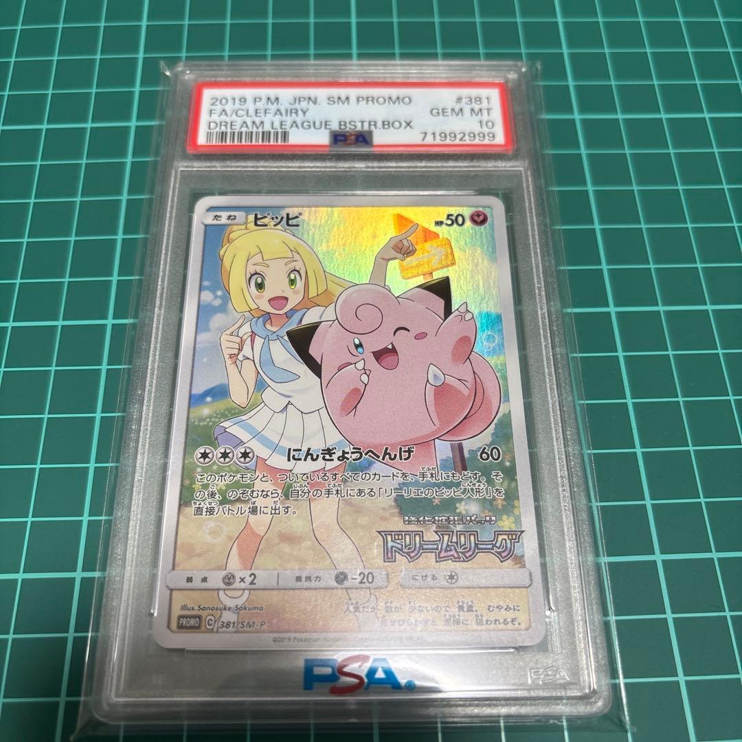 ポケカ プロモ ピッピ リーリエ ゾロ目 PSA10 ポケモンカード