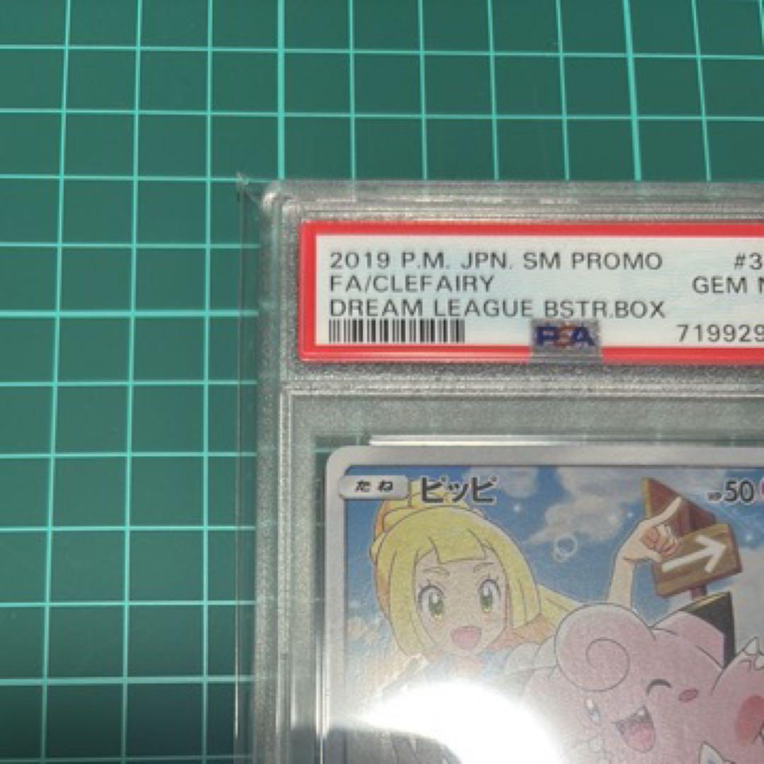 ポケカ プロモ ピッピ リーリエ ゾロ目 PSA10 ポケモンカード