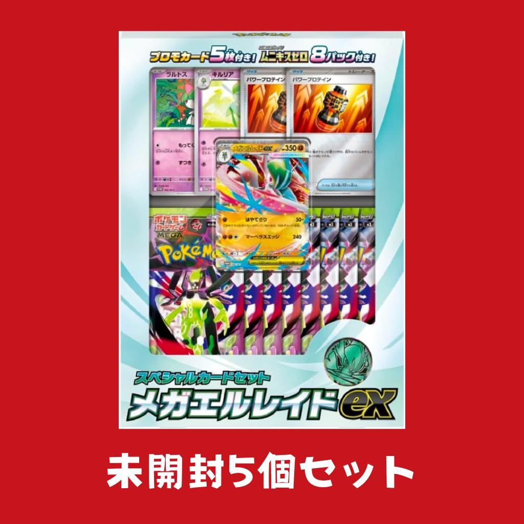 ポケモンカードゲーム MEGA スペシャルカードセット メガエルレイドex 5個