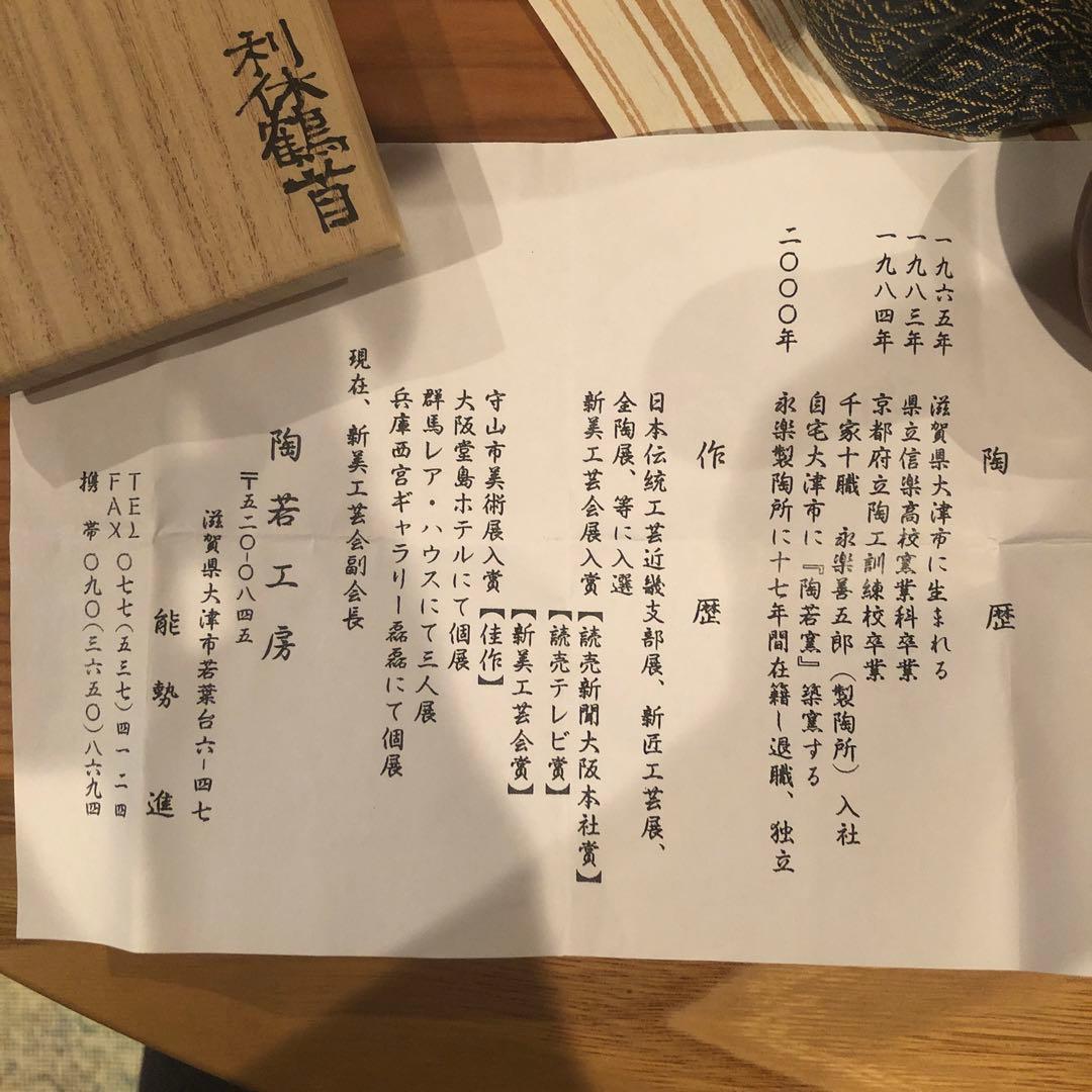 陶若工房 利休鶴首　漢作唐物茶入