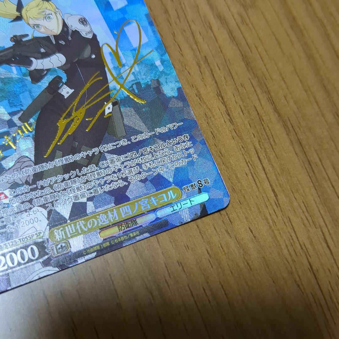 ヴァイスシュヴァルツ 怪獣8号【新世代の逸材 四ノ宮キコル】SP サイン入り