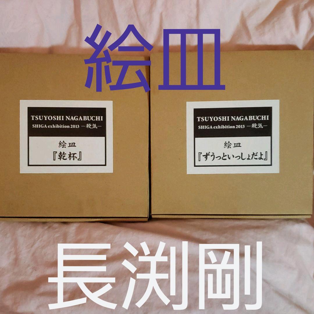 長渕剛　絵皿　2013年　乾杯　ずうっといっしょだよ　殺気　レア