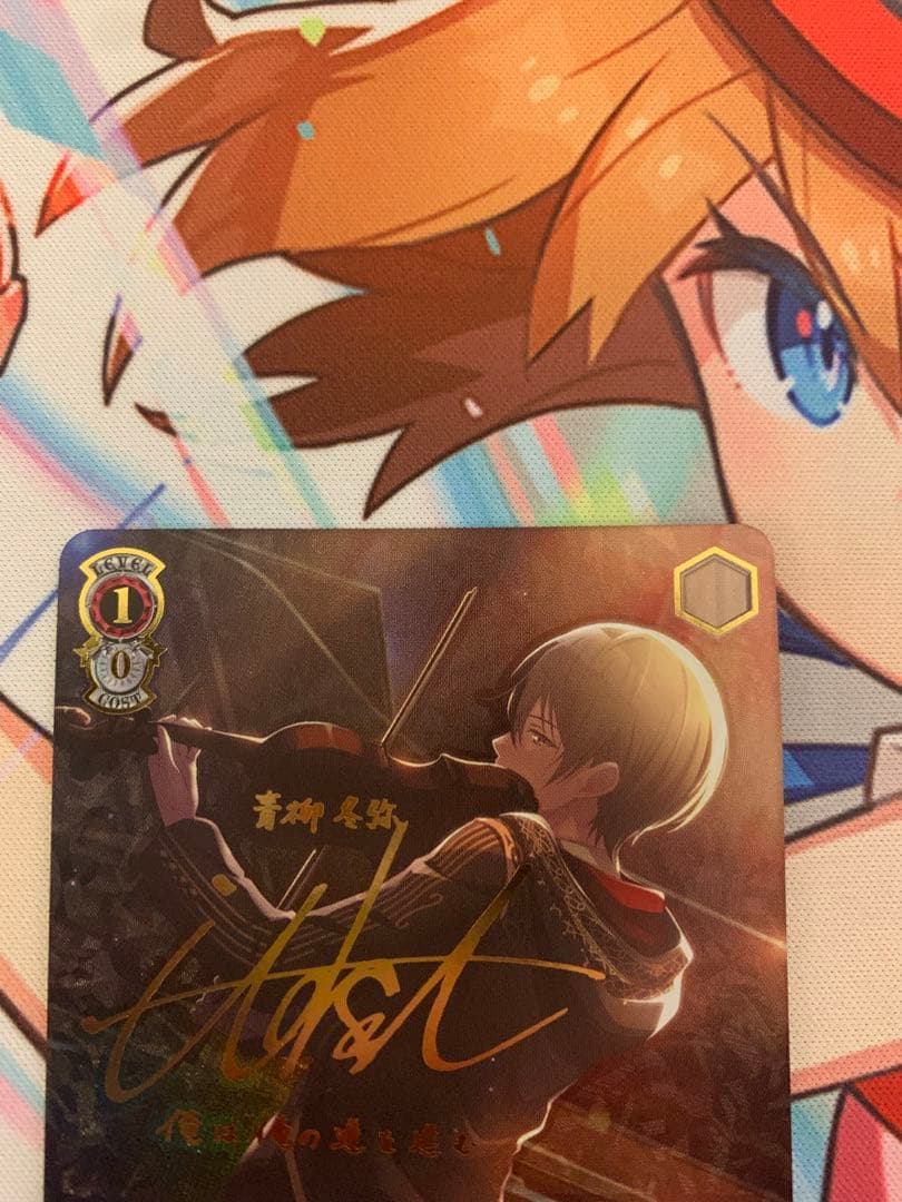 いつの日か、また…… 青柳冬弥　SSPサイン