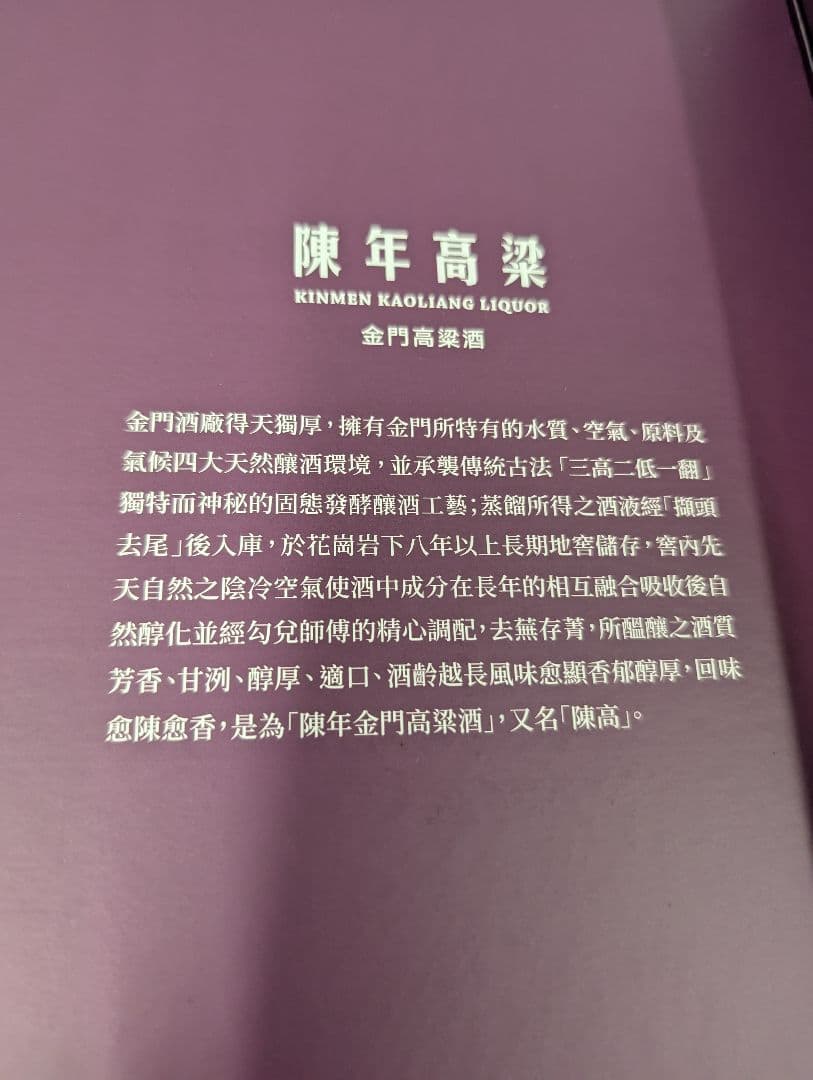 未開栓 金門高梁酒　陳年高梁　8年
