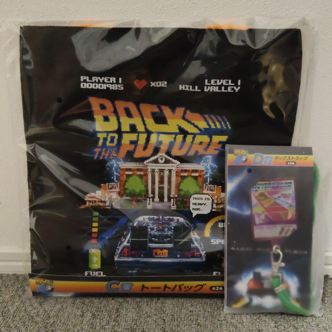 バック・トゥ・ザ・フューチャー　一番くじ　ラストワン賞　C賞　下位賞セット
