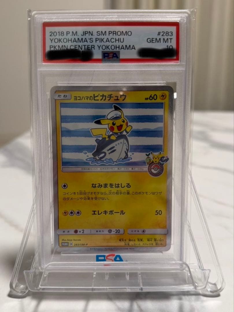 ヨコハマのピカチュウ：ヨコハマ PROMO PSA10