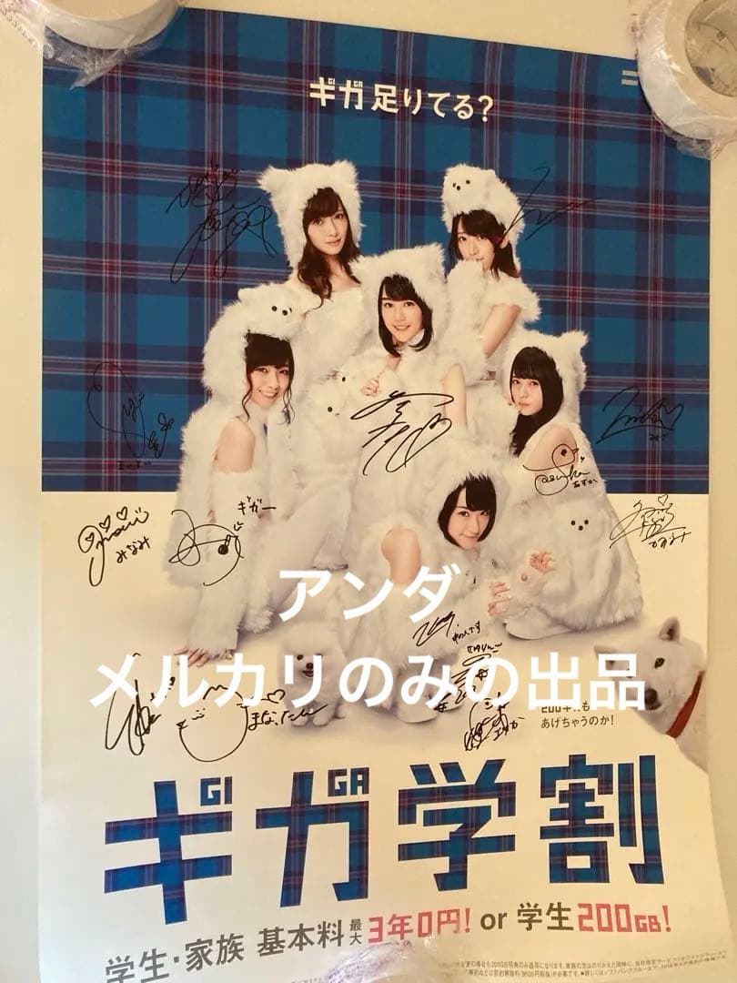 乃木坂46 ギガ学割 直筆サイン入りポスター 希少 ギガ200 ゲリライベント