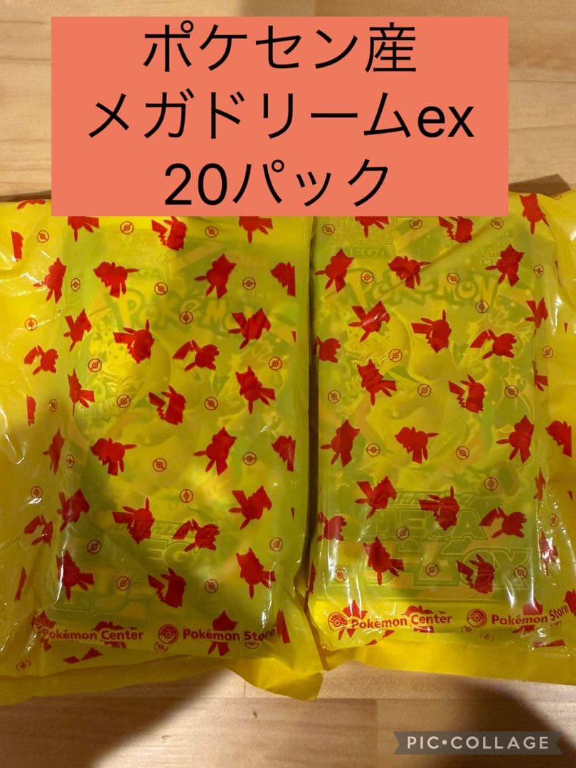 ポケセン産 ポケカ MEGA ハイクラスパック MEGAドリームex 20パック